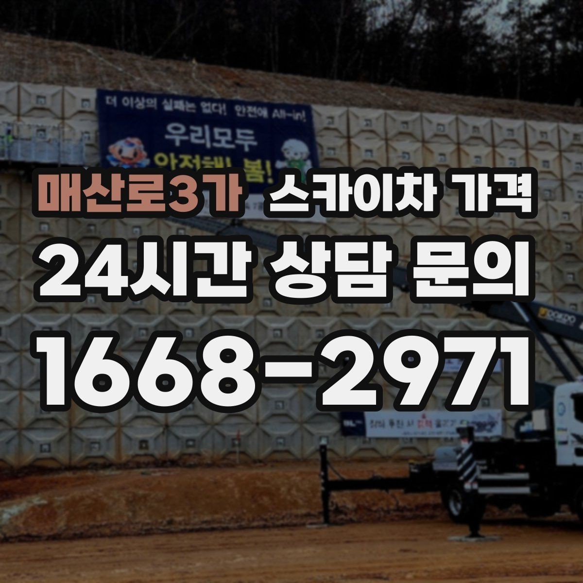 매산로3가 스카이차 가격 외벽 도장 작업이 길어지는 대표 상황