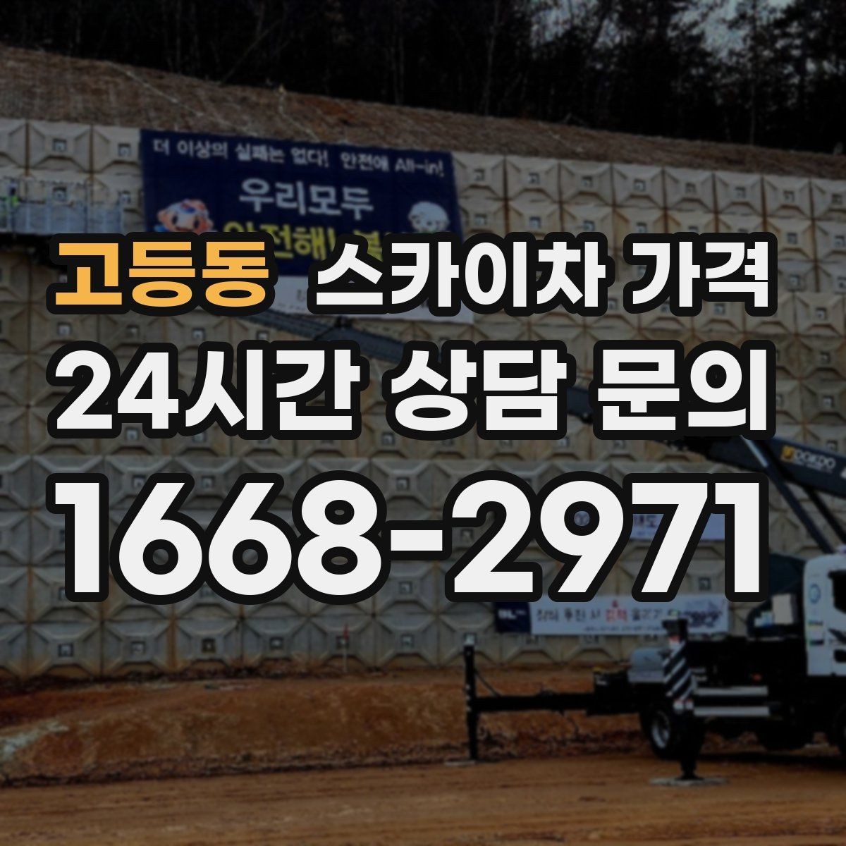 고등동 스카이차 가격 셋팅 시간이 오래 걸리는 현장 특징
