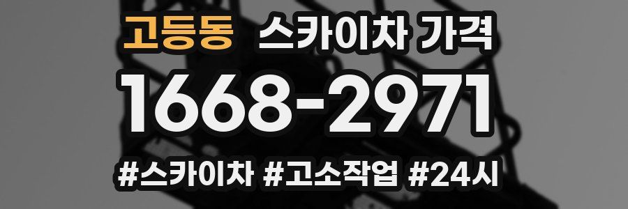 고등동 스카이차 가격