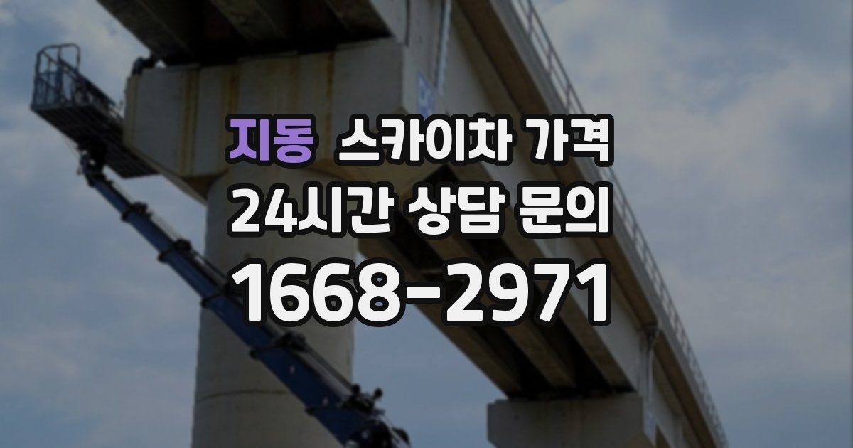 지동 스카이차 가격