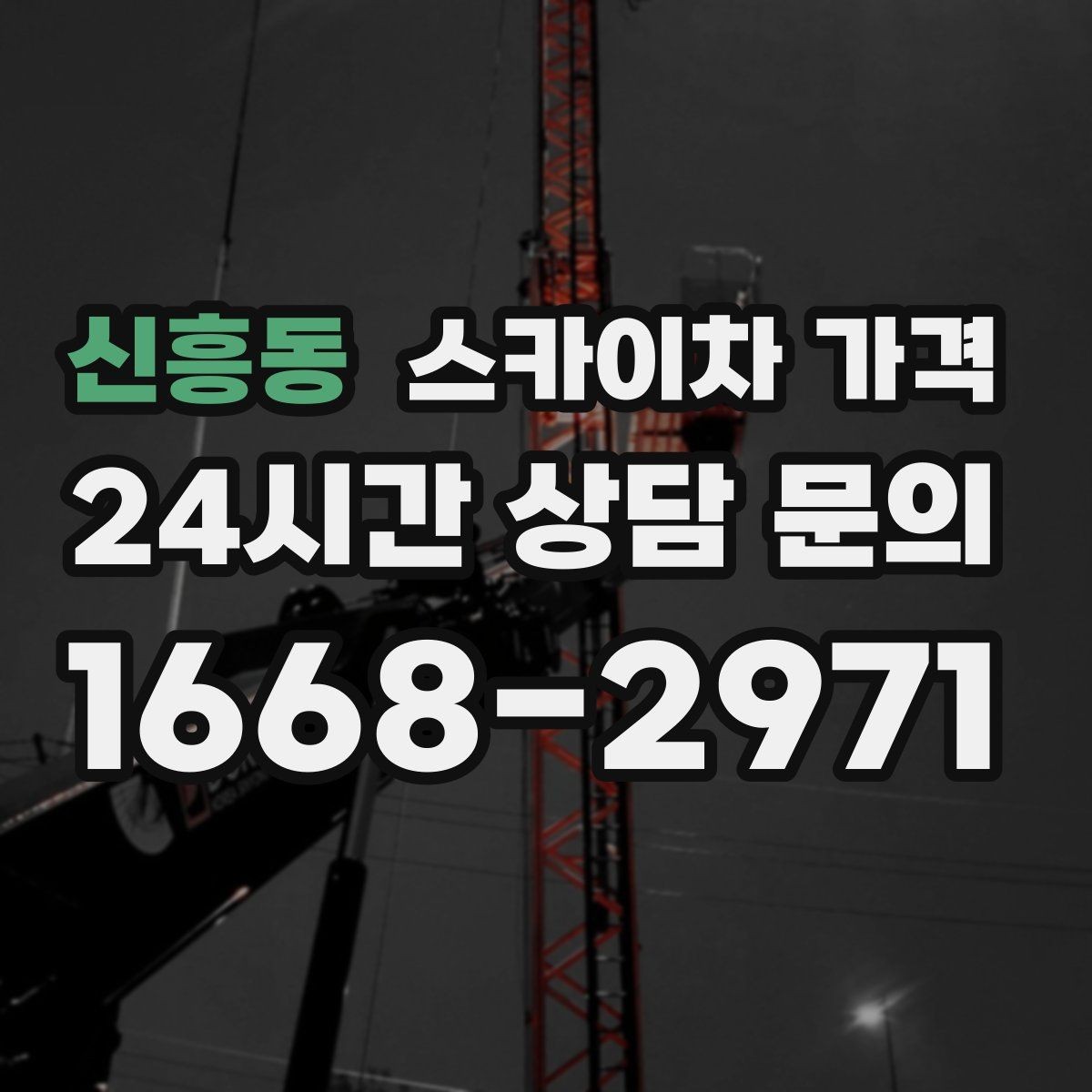 신흥동 스카이차 가격 적정 견적을 판단하는 현실적인 기준