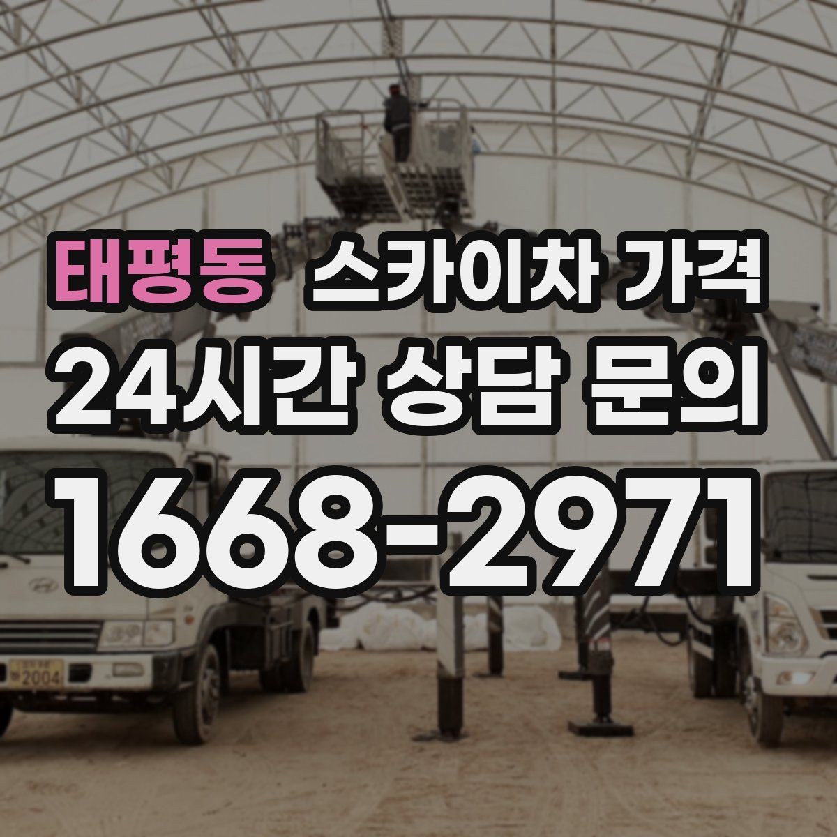 태평동 스카이차 가격 작업 지점 수를 적으면 견적이 빨라집니다
