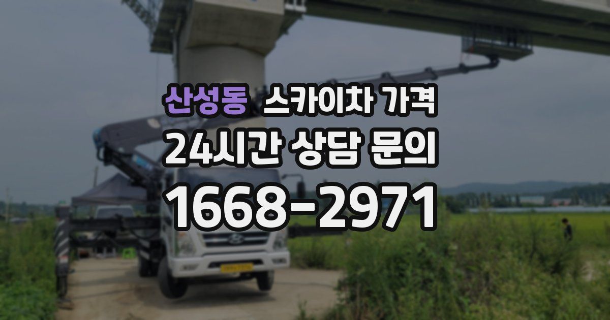 산성동 스카이차 가격