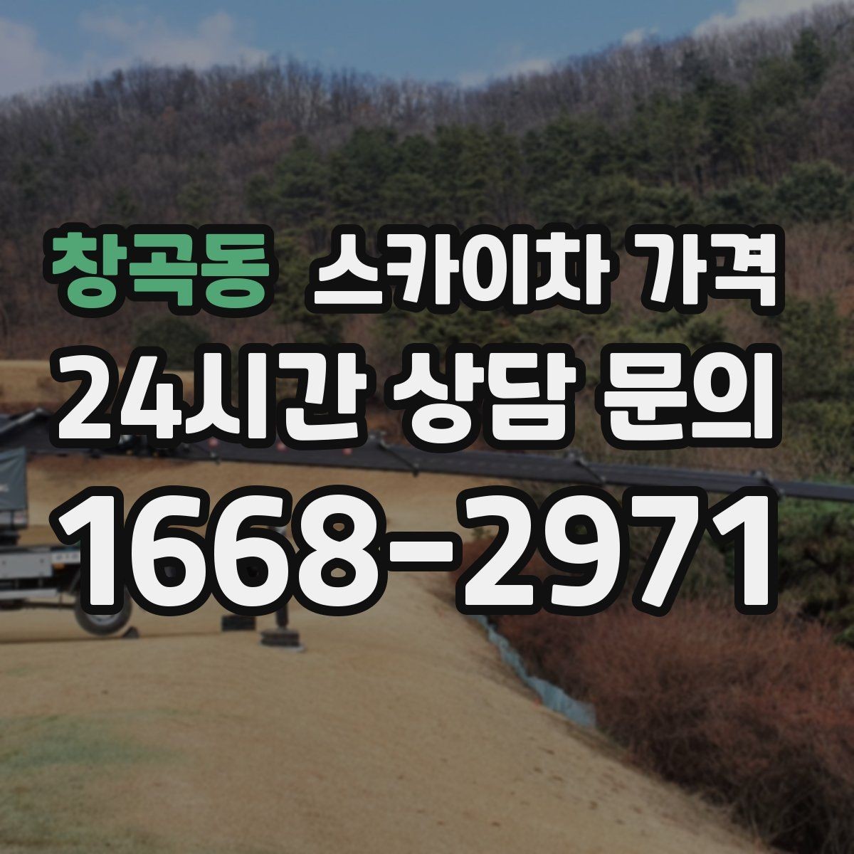 창곡동 스카이차 가격 비용을 아끼는 가장 쉬운 방법은 '준비'입니다