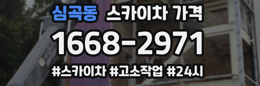 심곡동 스카이차 가격