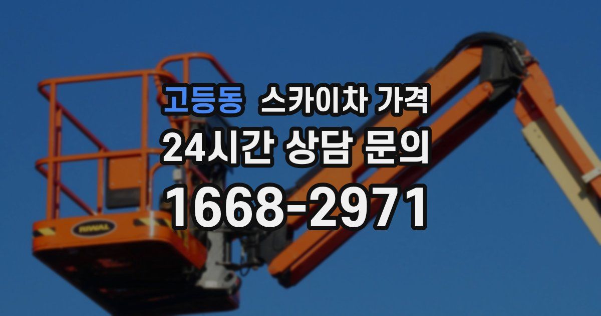 고등동 스카이차 가격