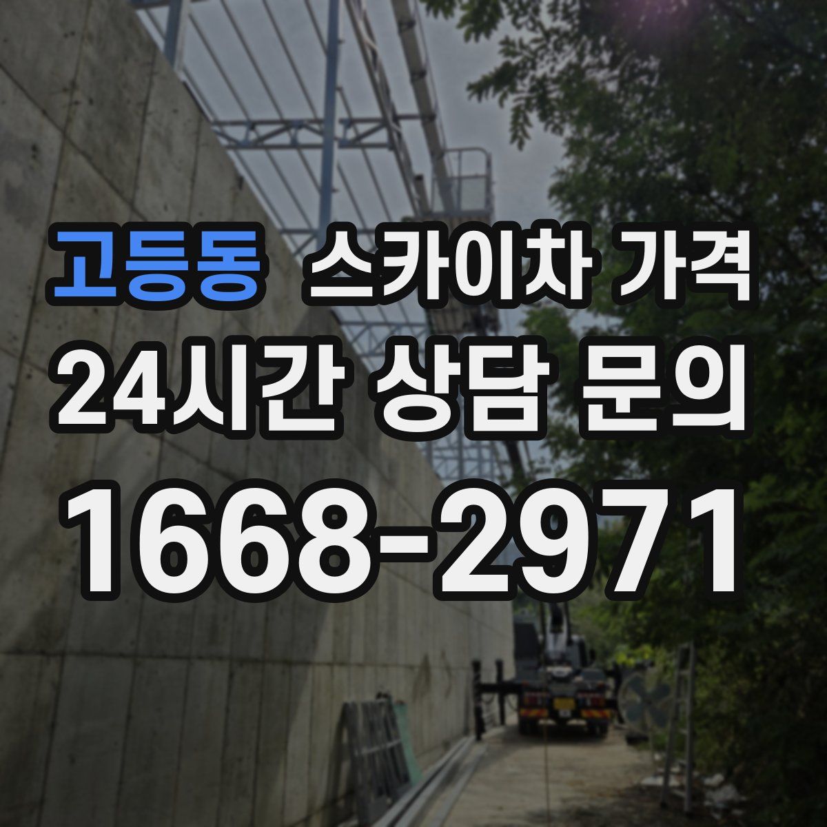 고등동 스카이차 가격