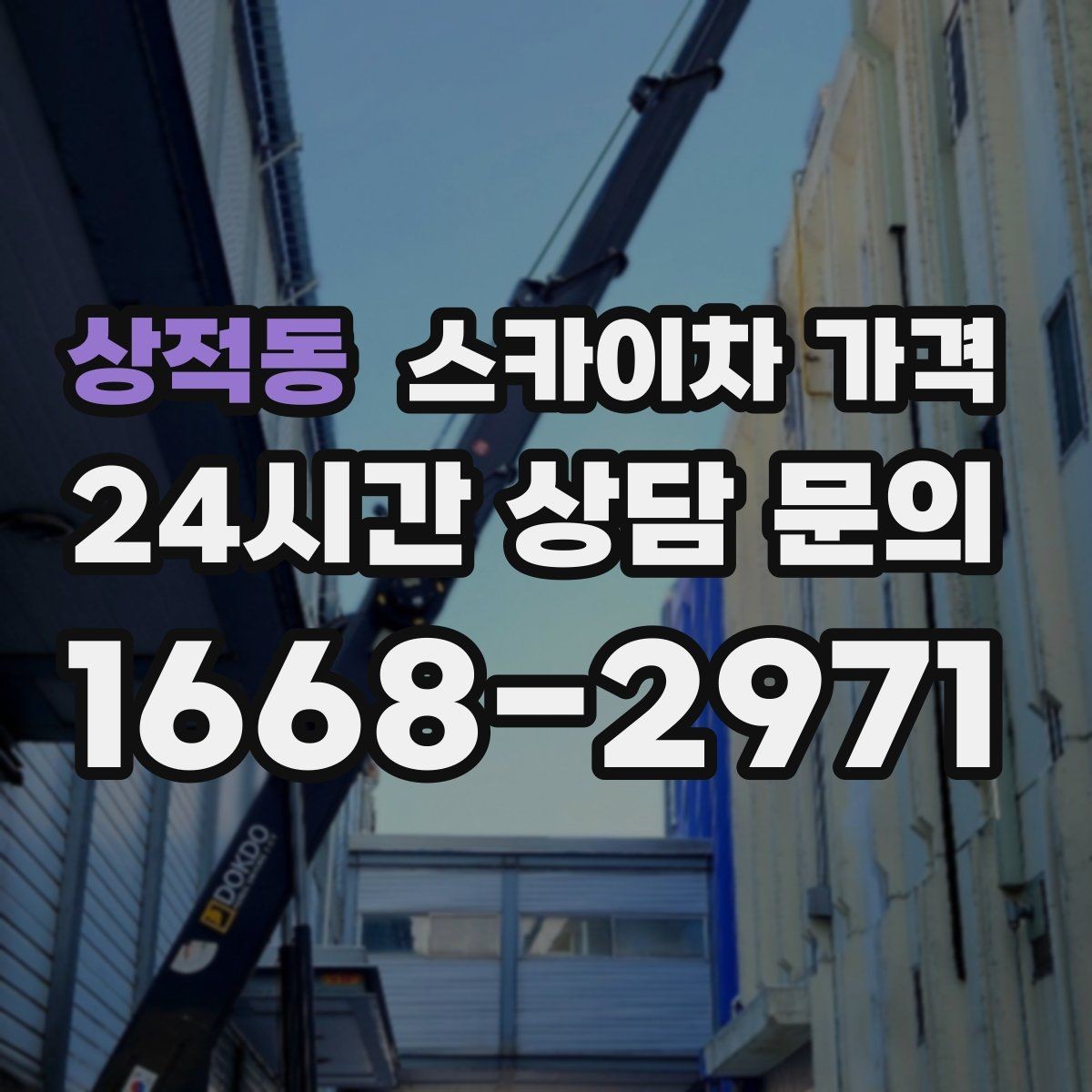 상적동 스카이차 가격 야간 작업 계획 시 조명 확보가 중요한 이유