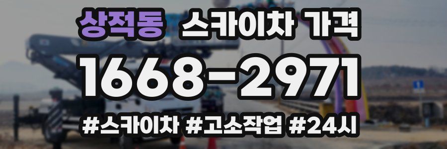 상적동 스카이차 가격