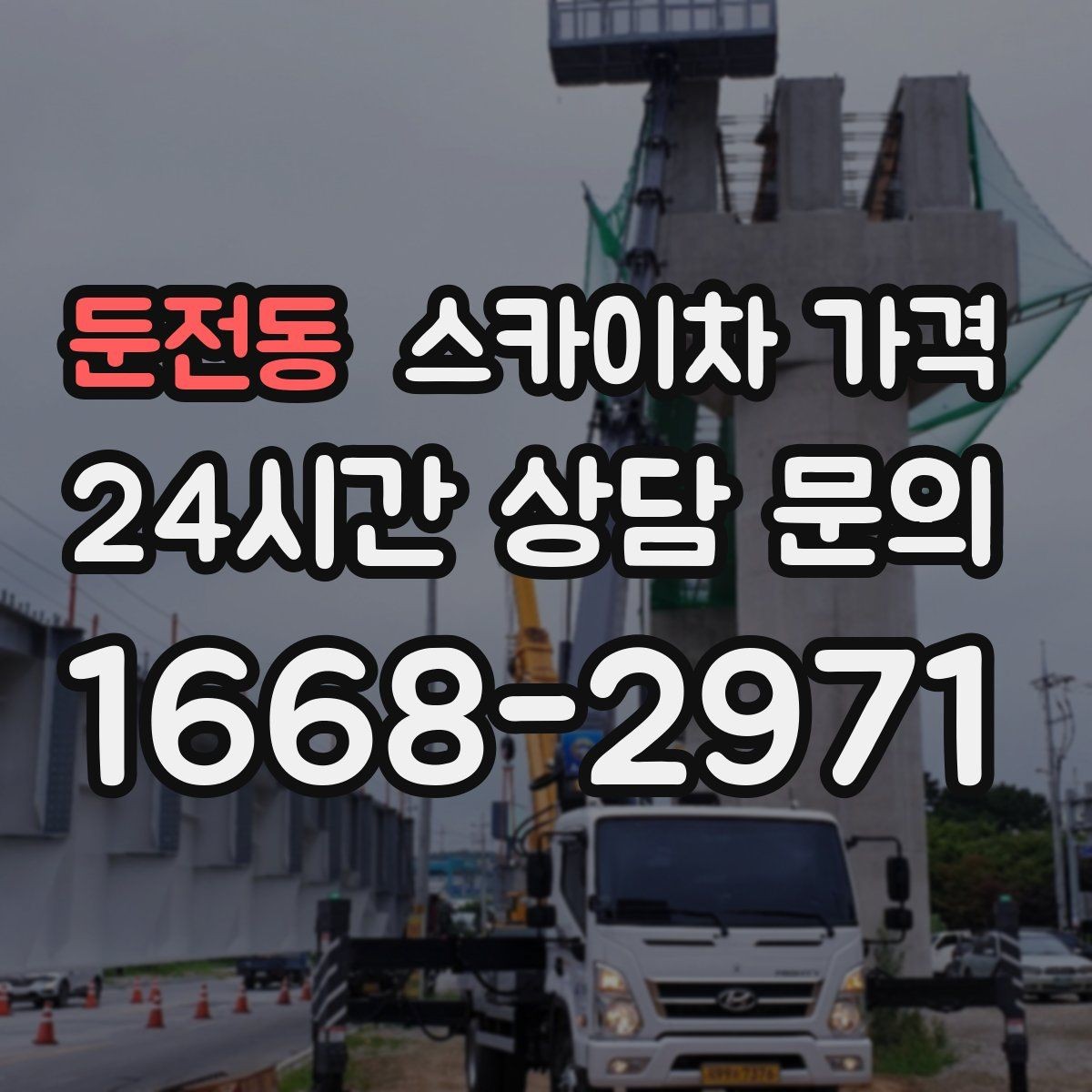 둔전동 스카이차 가격 견적이 빨라지는 현장 정보 정리법