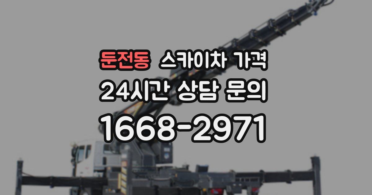 둔전동 스카이차 가격