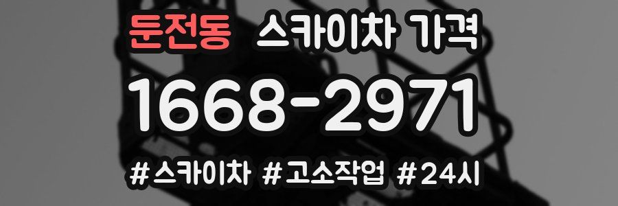 둔전동 스카이차 가격