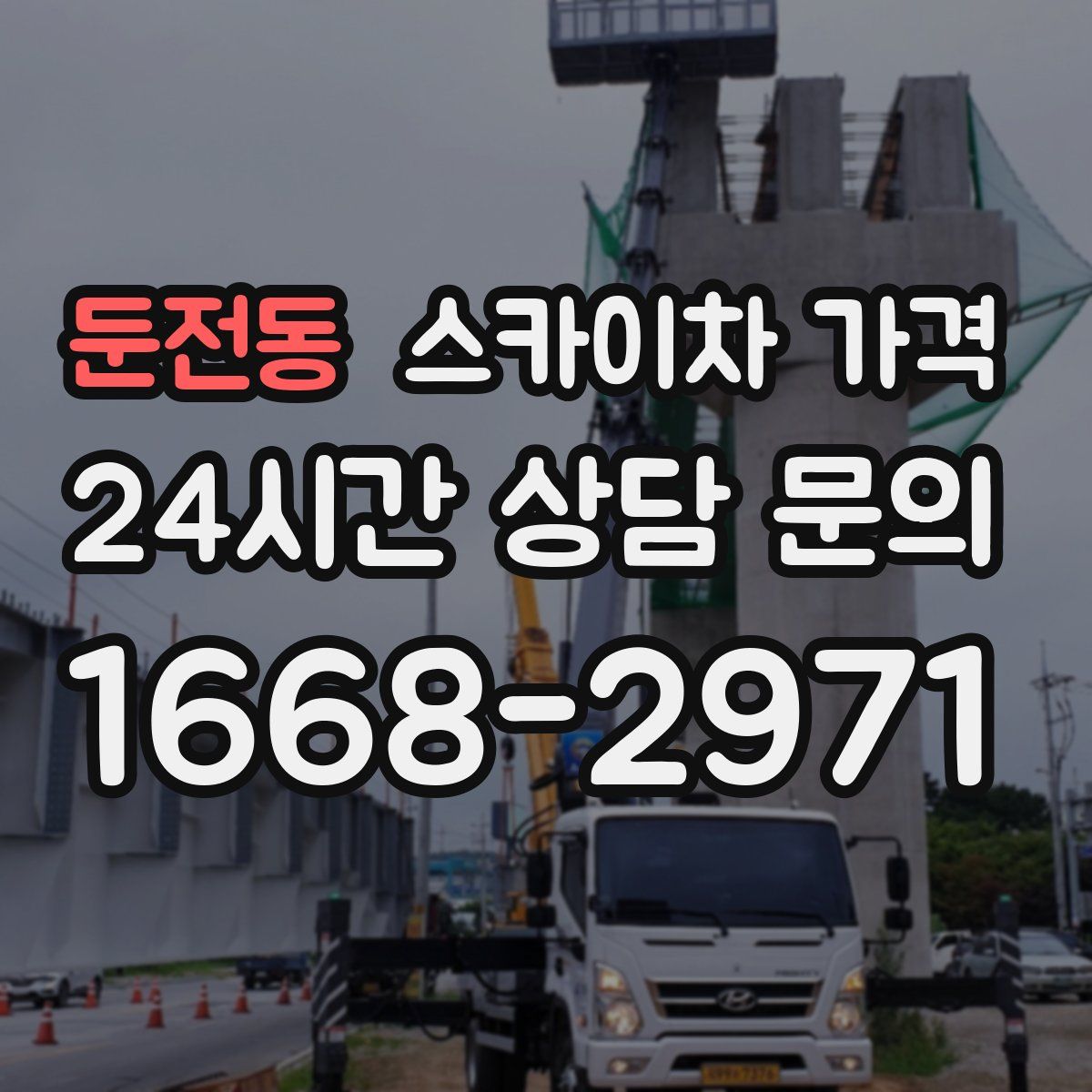 둔전동 스카이차 가격