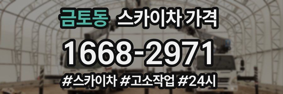 금토동 스카이차 가격