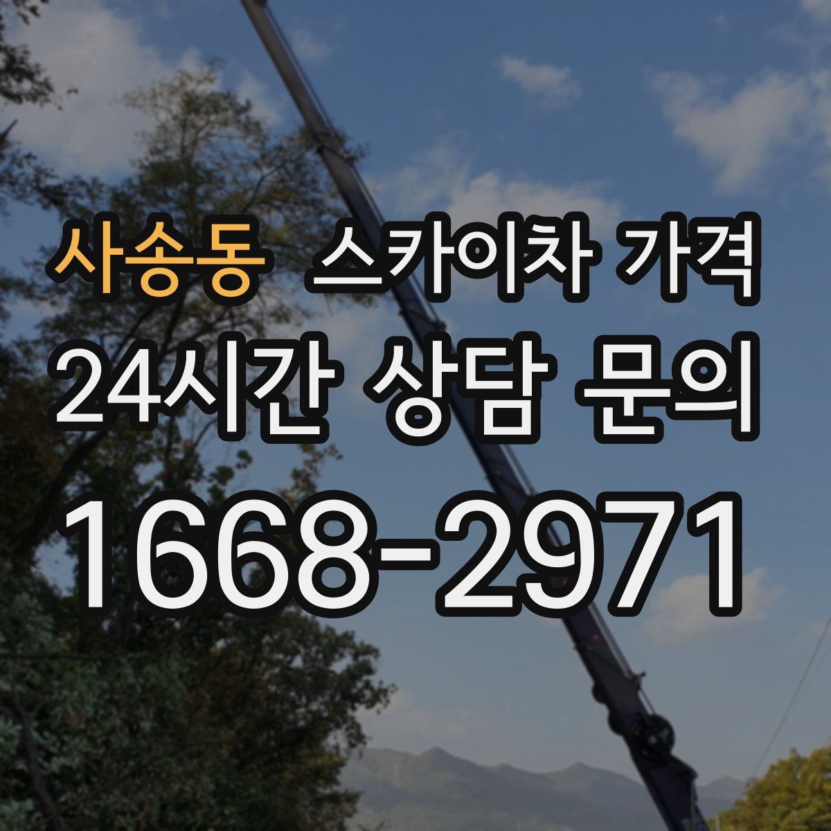 사송동 스카이차 가격