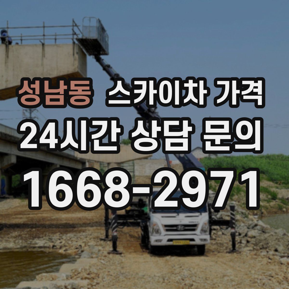 성남동 스카이차 가격