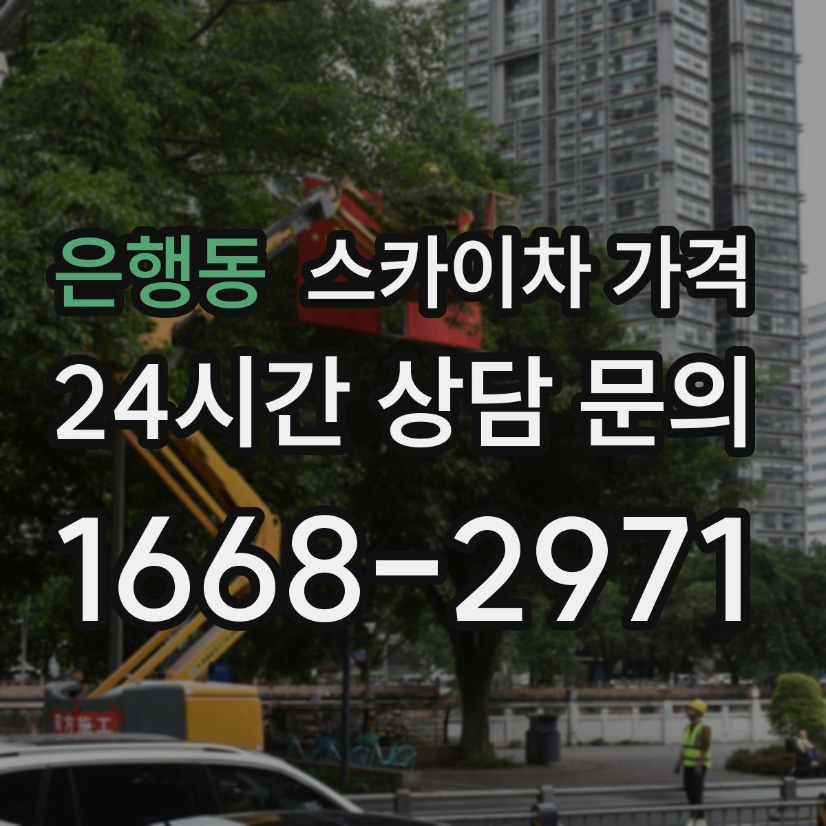 은행동 스카이차 가격 차선 점유가 필요한 현장 체크 포인트