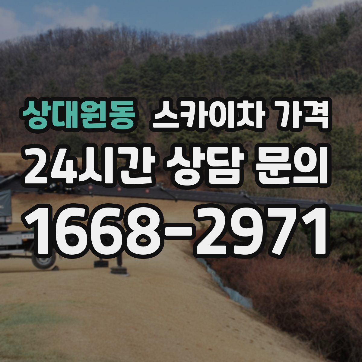 상대원동 스카이차 가격