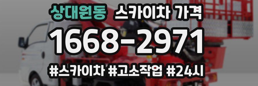 상대원동 스카이차 가격