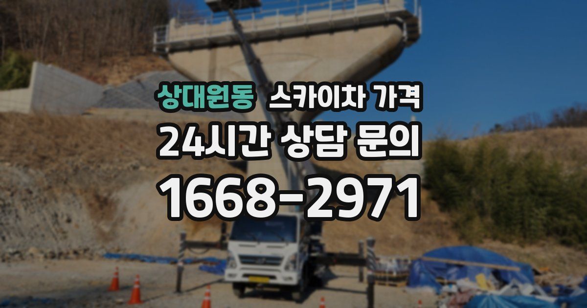 상대원동 스카이차 가격