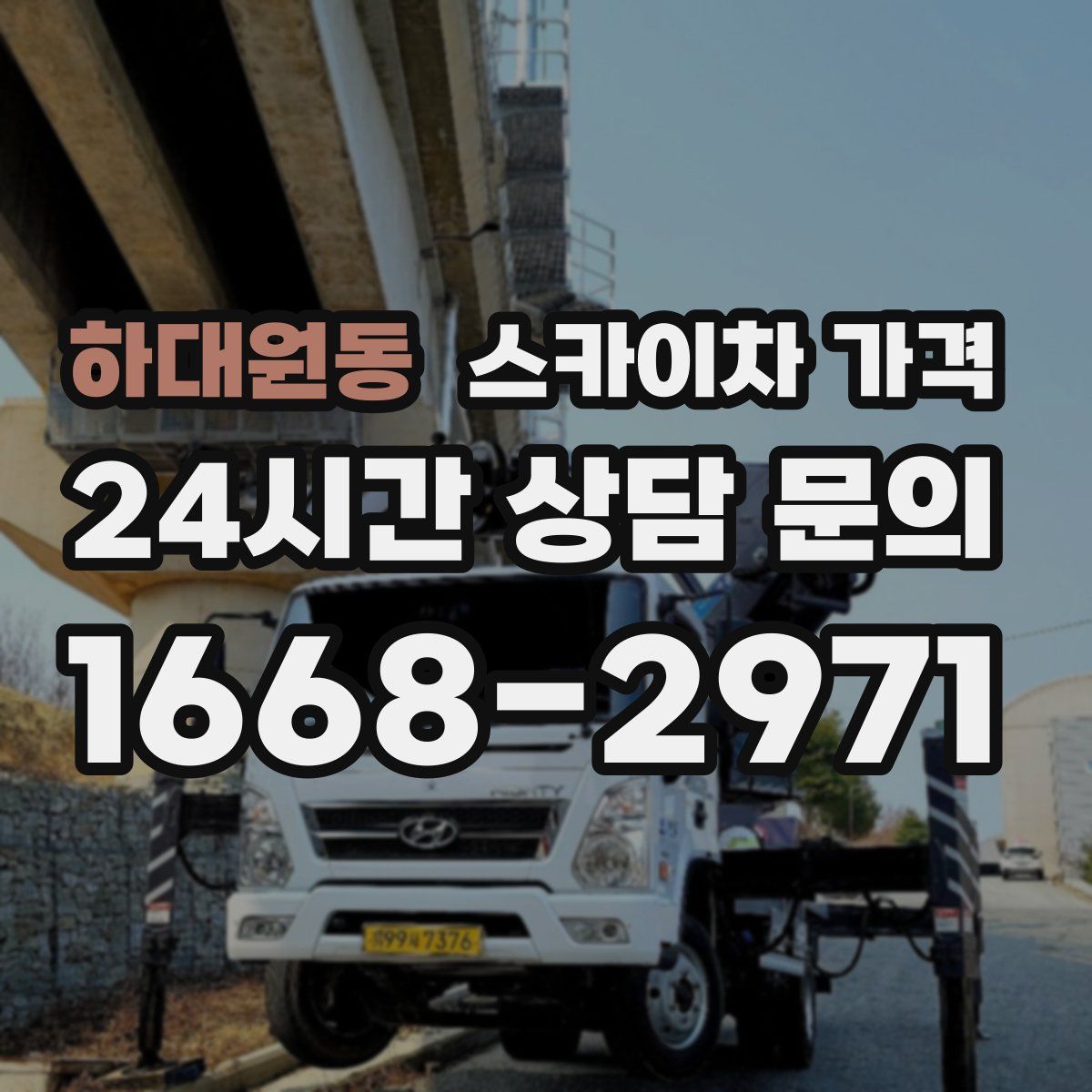 하대원동 스카이차 가격