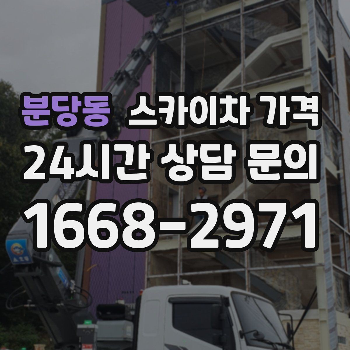 분당동 스카이차 가격 장비가 서야 하는 위치부터 확인하세요