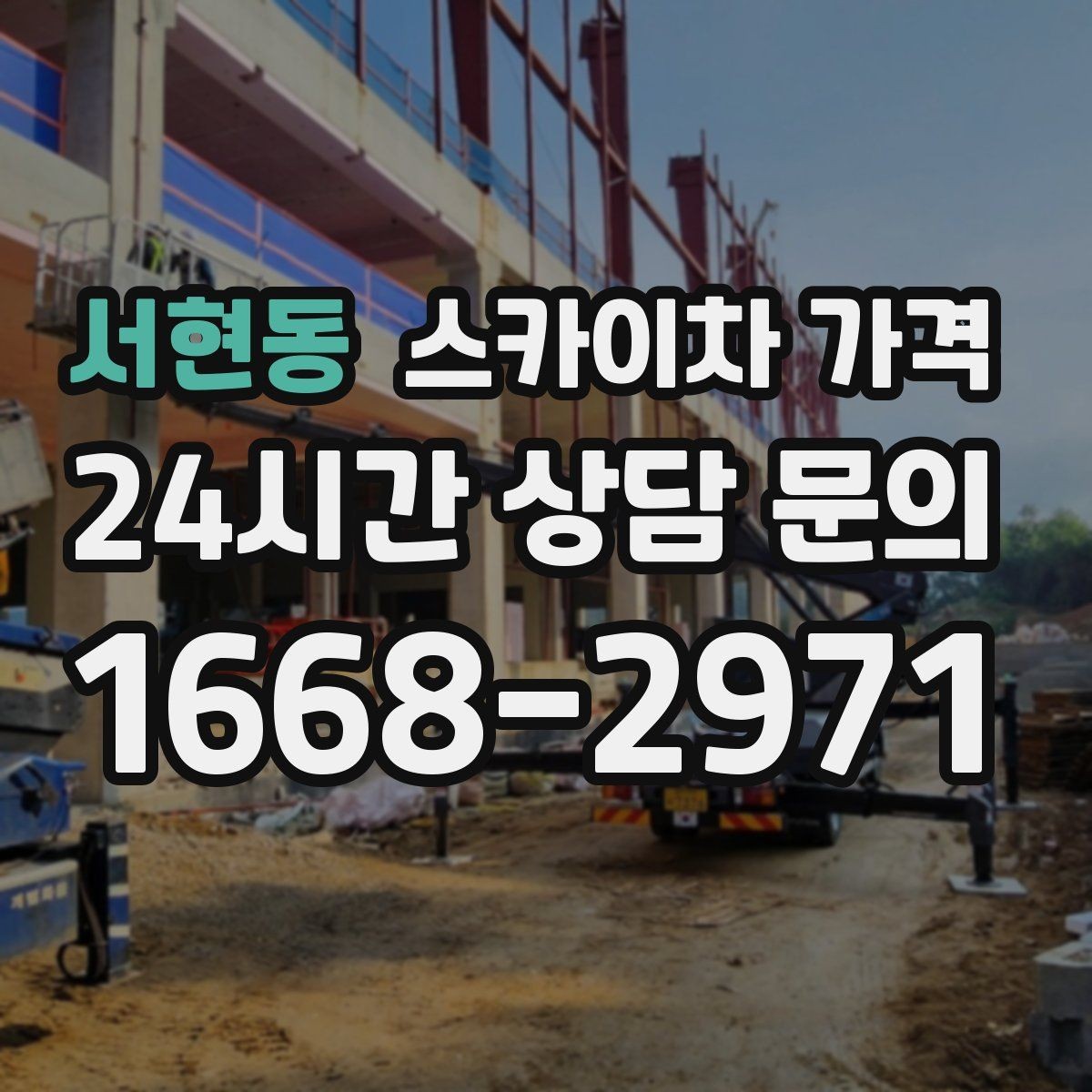 서현동 스카이차 가격 견적 문의 시 자주 빠지는 정보들