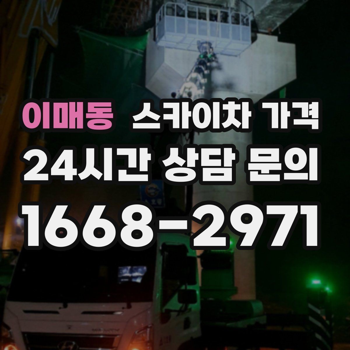 이매동 스카이차 가격 '싼 견적'이 항상 좋은 선택이 아닌 이유