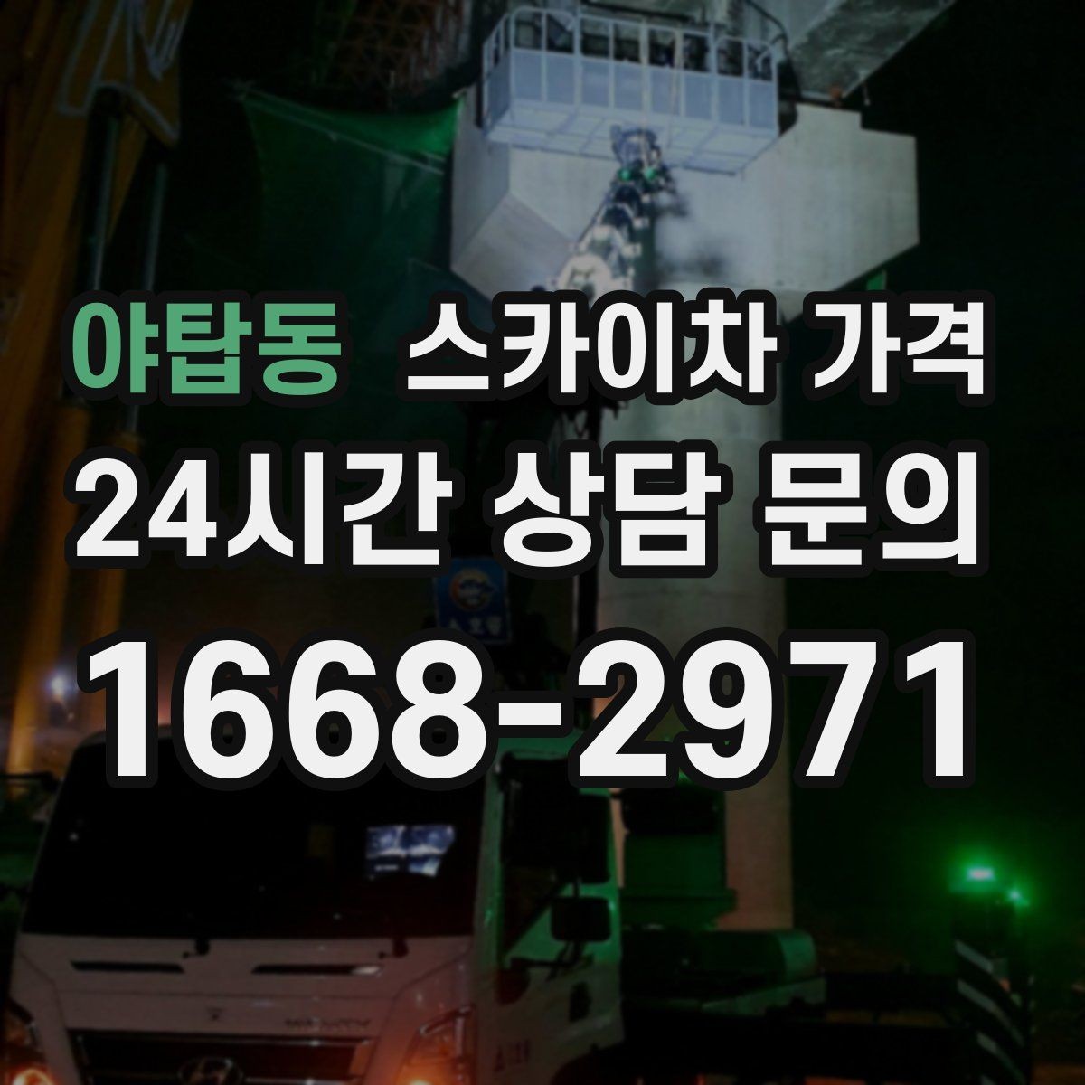 야탑동 스카이차 가격 작업 종류와 난이도이 '점검'인지 '설치'인지가 중요한 이유