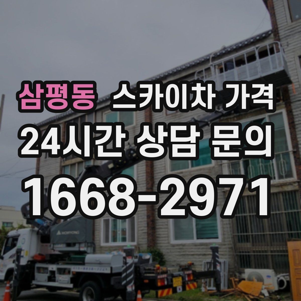 삼평동 스카이차 가격 공구 준비가 늦으면 생기는 손해