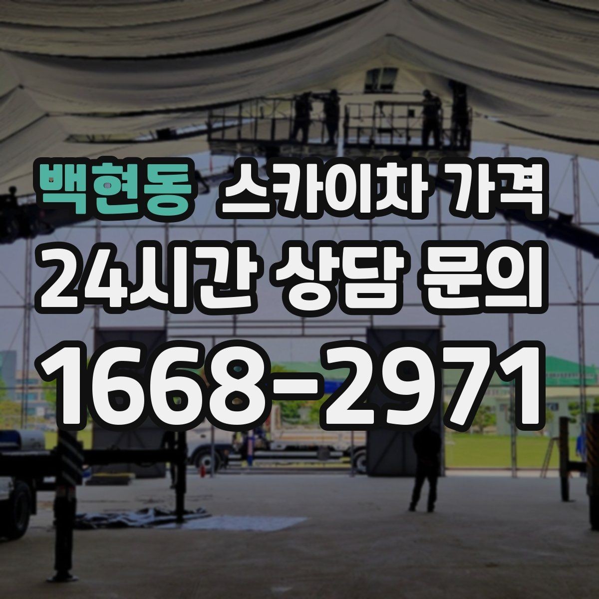 백현동 스카이차 가격 작업 시간대(주간/야간/심야)을 줄이는 사전 준비 체크리스트