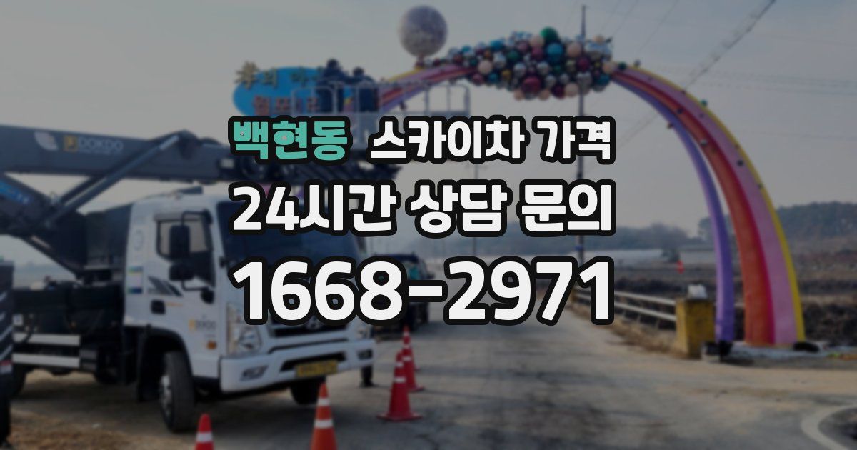 백현동 스카이차 가격