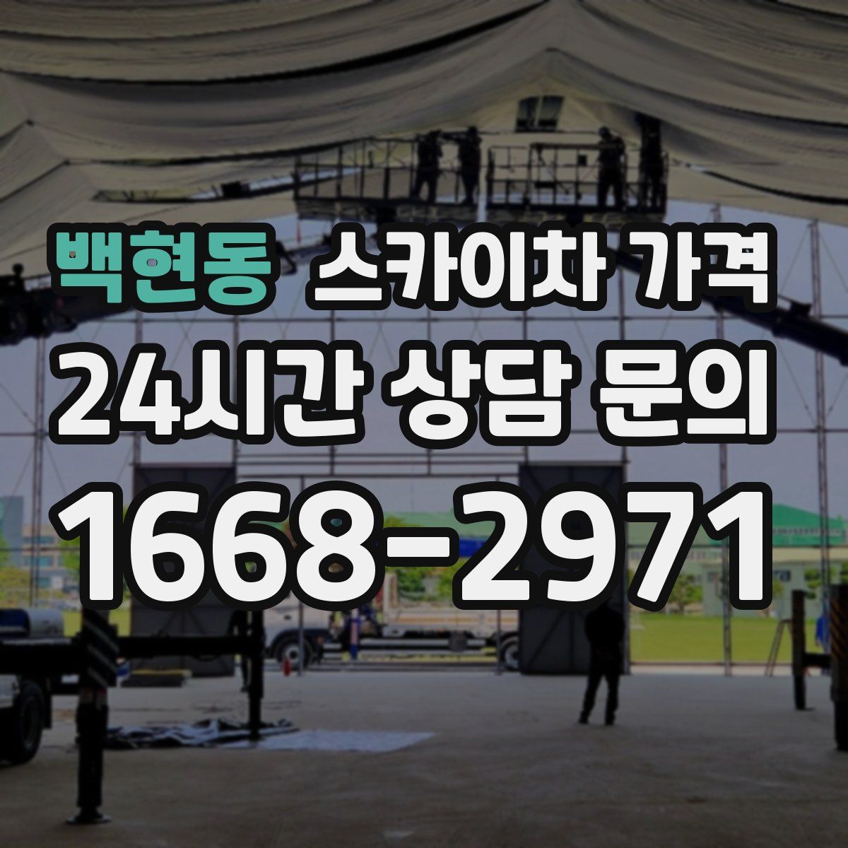 백현동 스카이차 가격