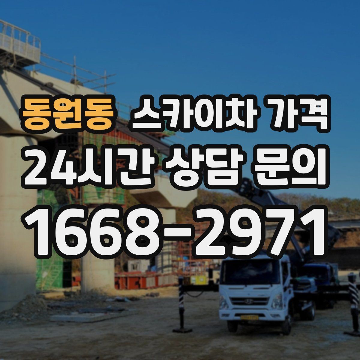 동원동 스카이차 가격 비용보다 안전을 우선해야 하는 이유