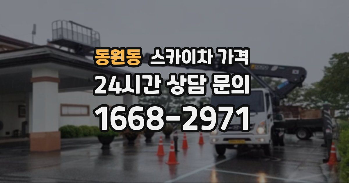 동원동 스카이차 가격