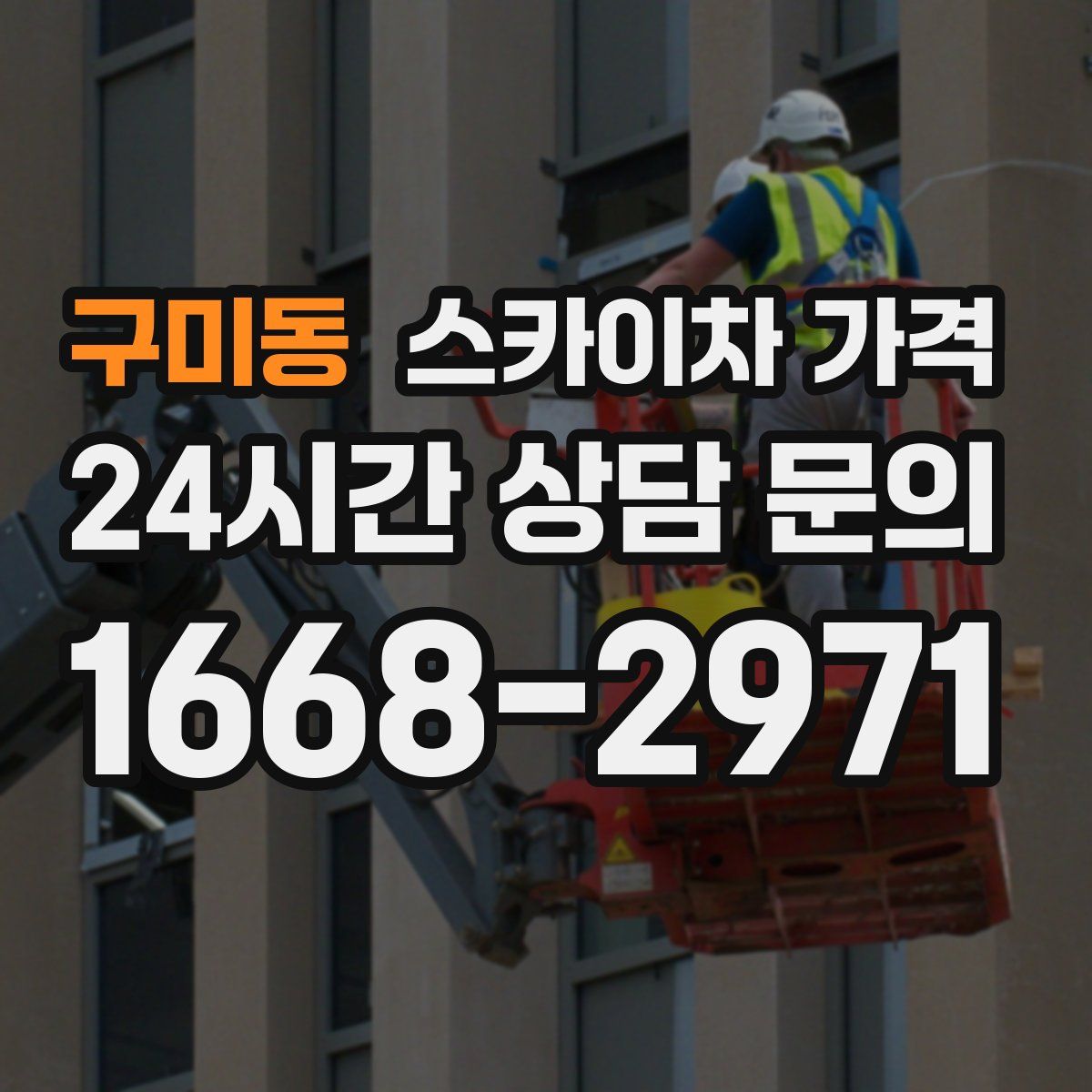 구미동 스카이차 가격