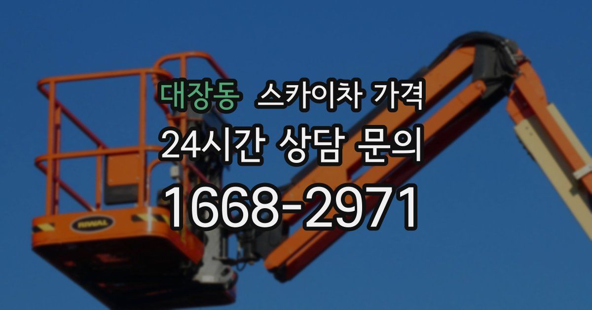 대장동 스카이차 가격