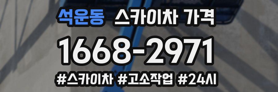 석운동 스카이차 가격