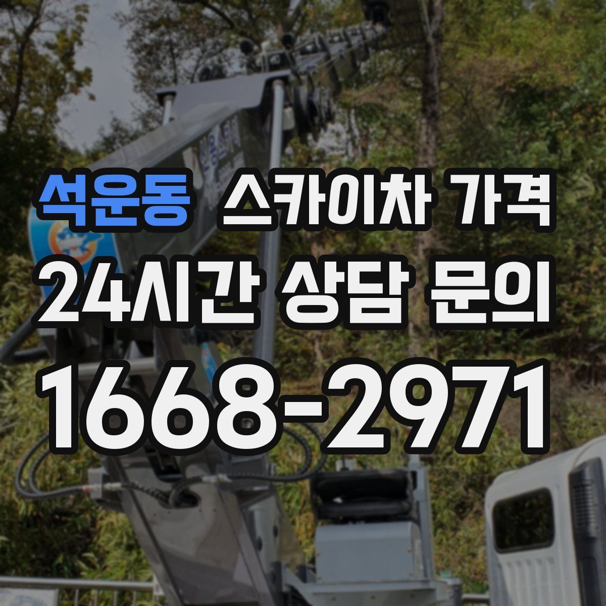 석운동 스카이차 가격