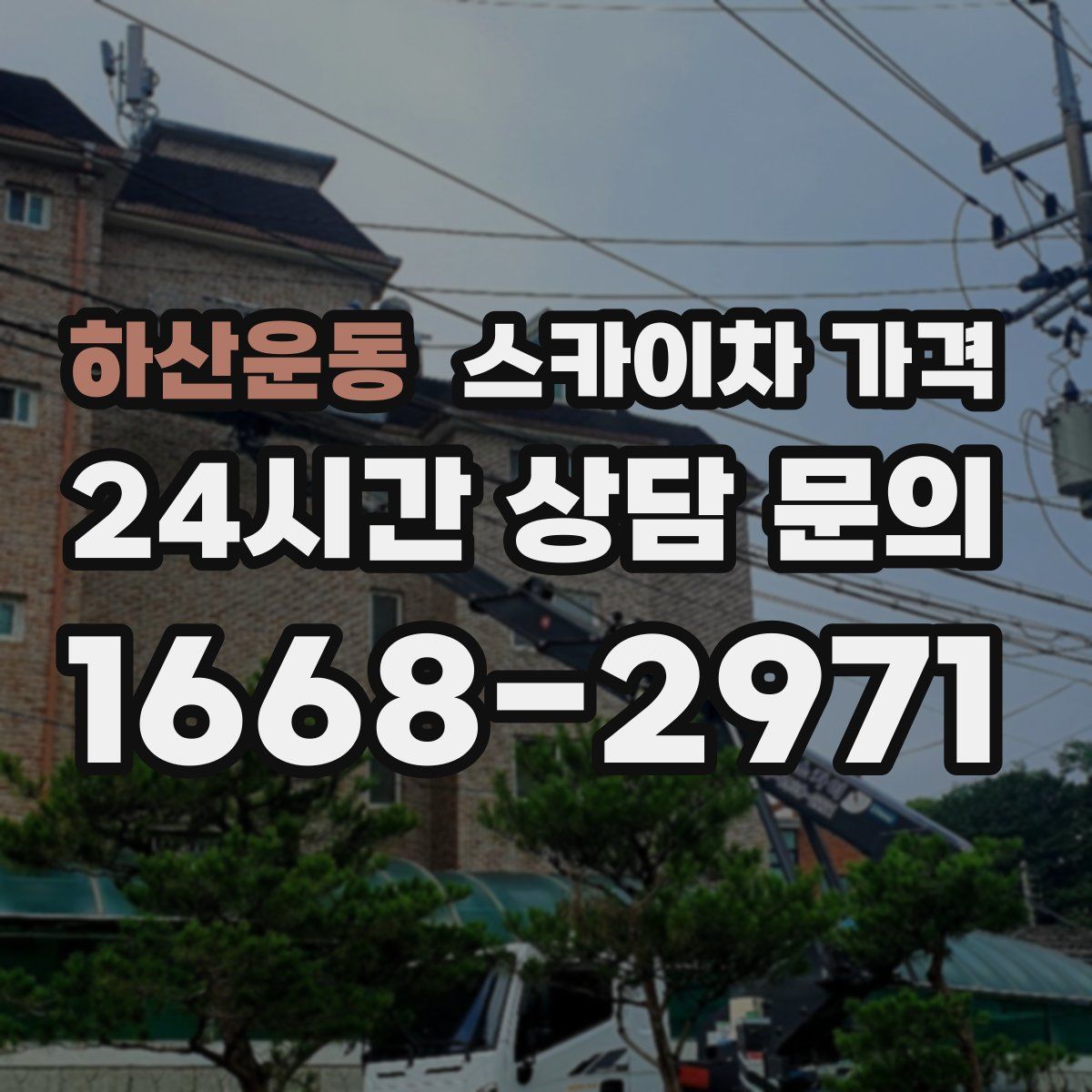 하산운동 스카이차 가격