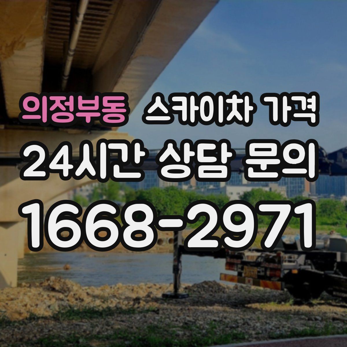 의정부동 스카이차 가격 간판·외벽·실외기 작업을 묶어 진행하는 팁