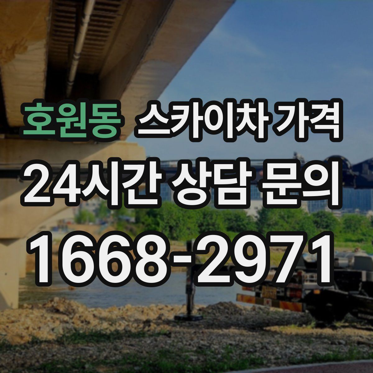 호원동 스카이차 가격