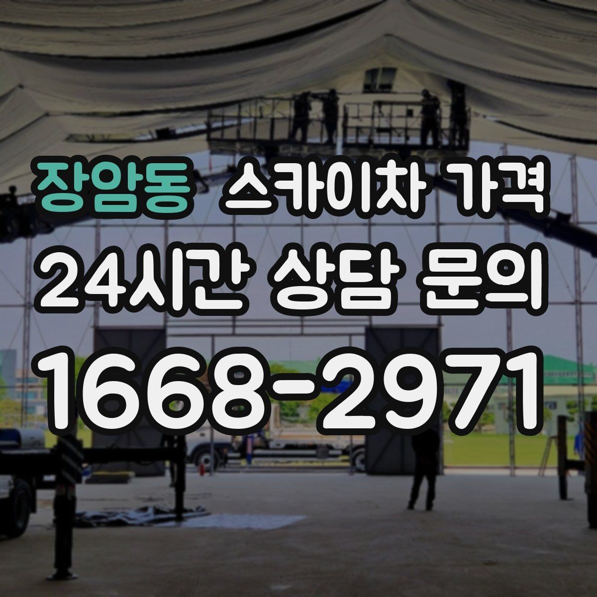 장암동 스카이차 가격 외벽 크랙 보수 포함 시 달라지는 점