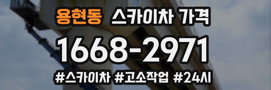 용현동 스카이차 가격