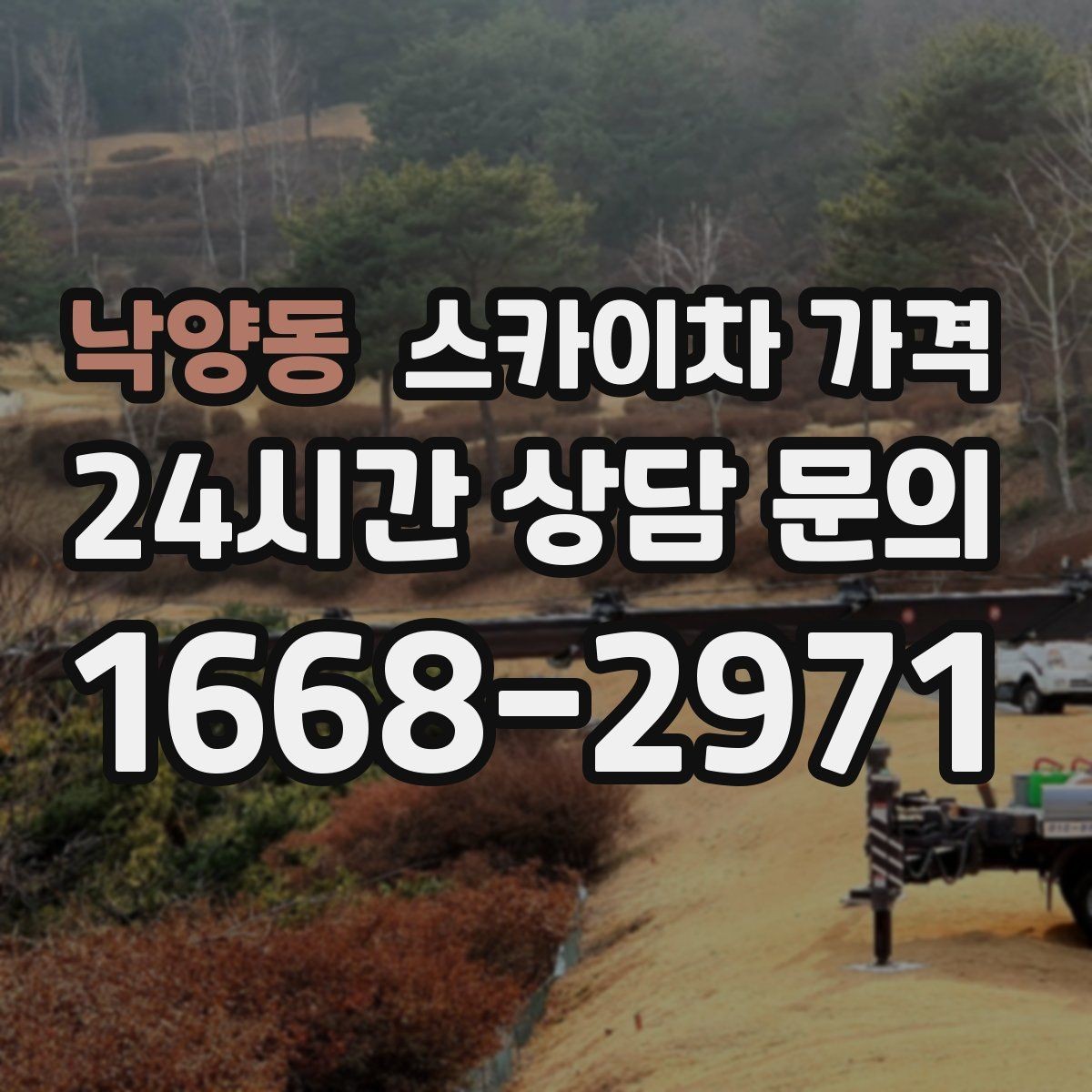 낙양동 스카이차 가격 조명·CCTV 작업을 계획할 때 비용 변수 정리