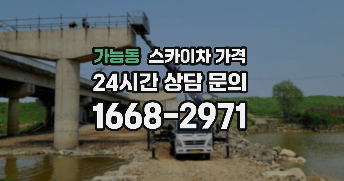 가능동 스카이차 가격