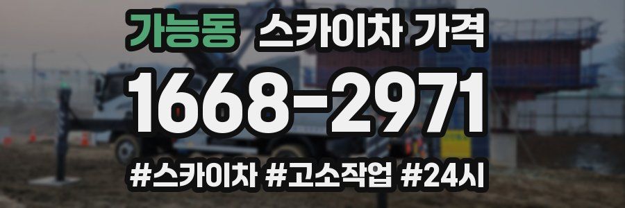 가능동 스카이차 가격