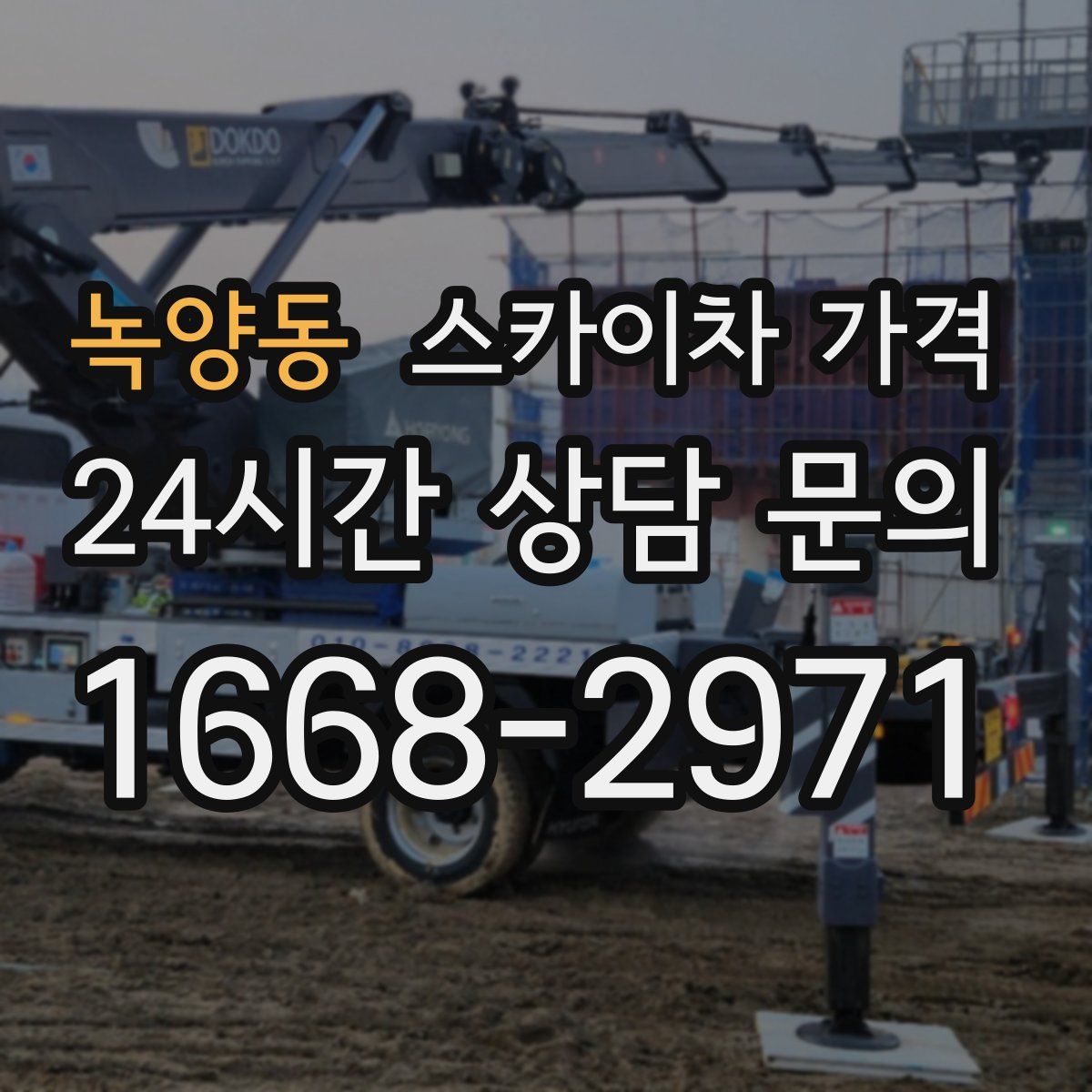 녹양동 스카이차 가격