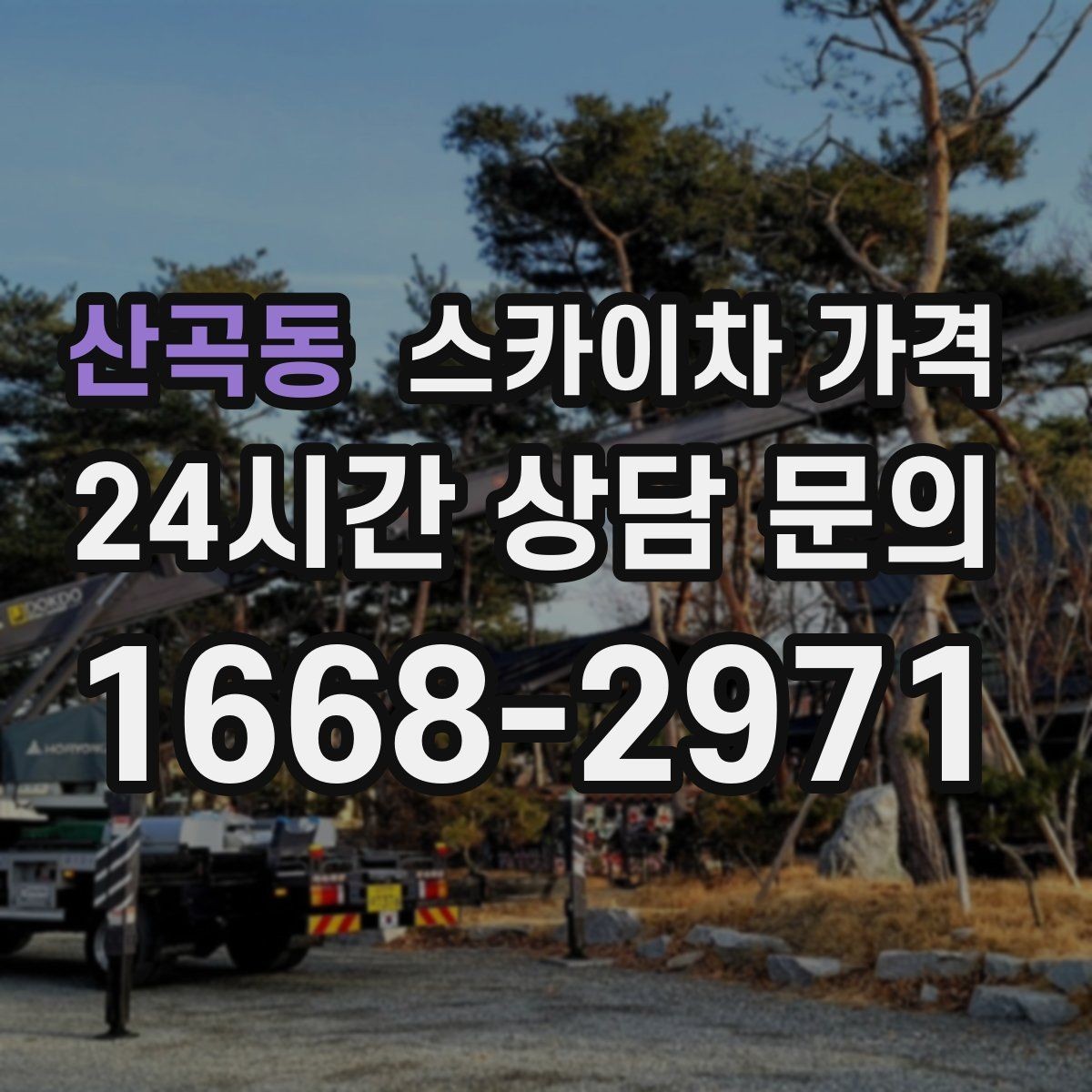 산곡동 스카이차 가격 배관이 여러 라인이면 견적이 달라질까