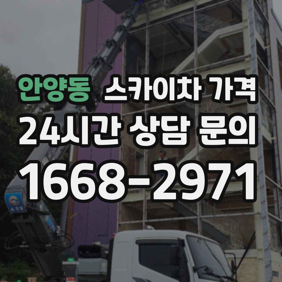 안양동 스카이차 가격 창문 라인이 많을수록 작업이 길어질까
